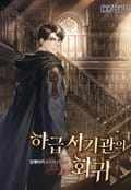 하급 서기관의 회귀 13화