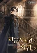 하급 서기관의 회귀 18화