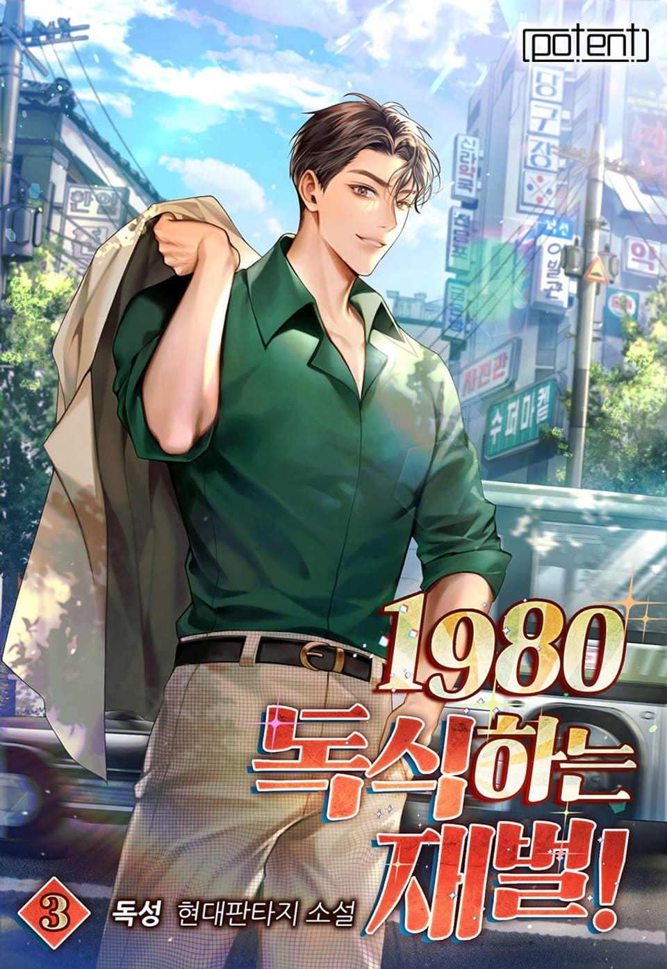 1980 독식하는 재벌! 3권