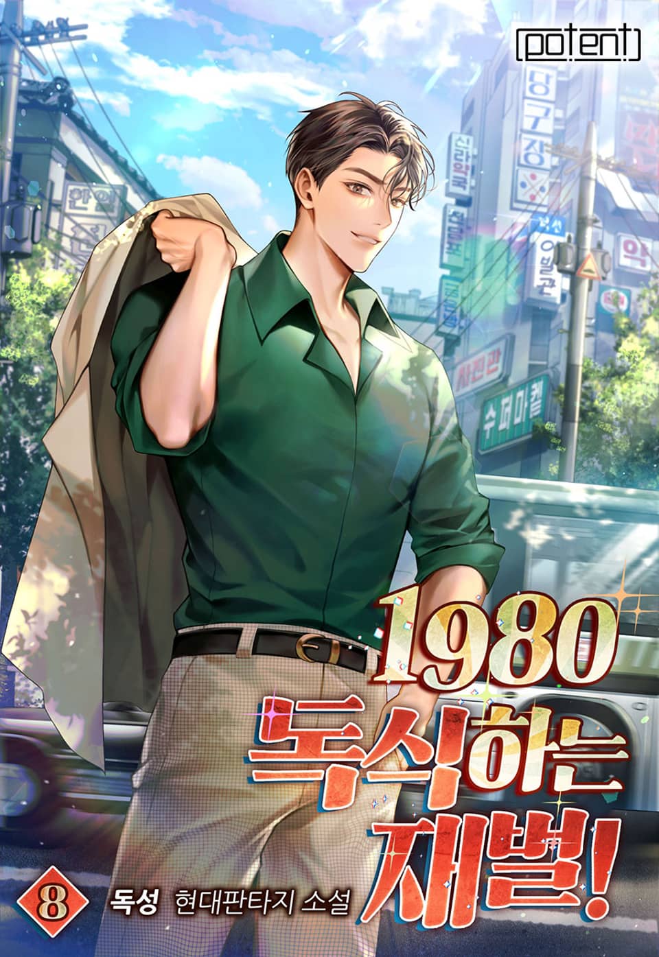 1980 독식하는 재벌! 8권