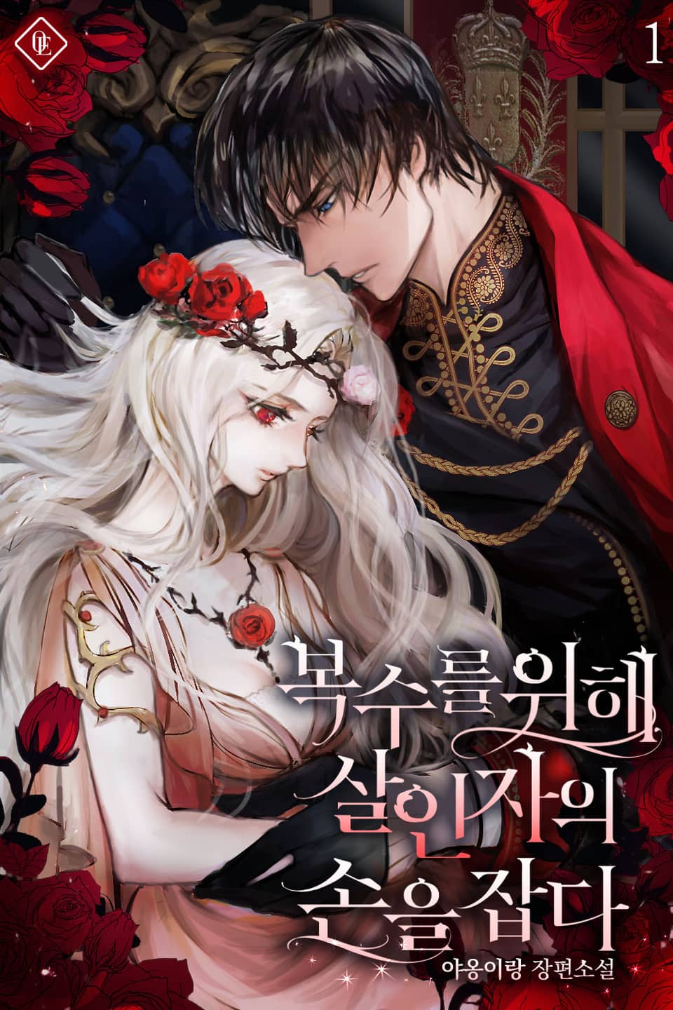 개정판 | 복수를 위해 살인자의 손을 잡다 1권