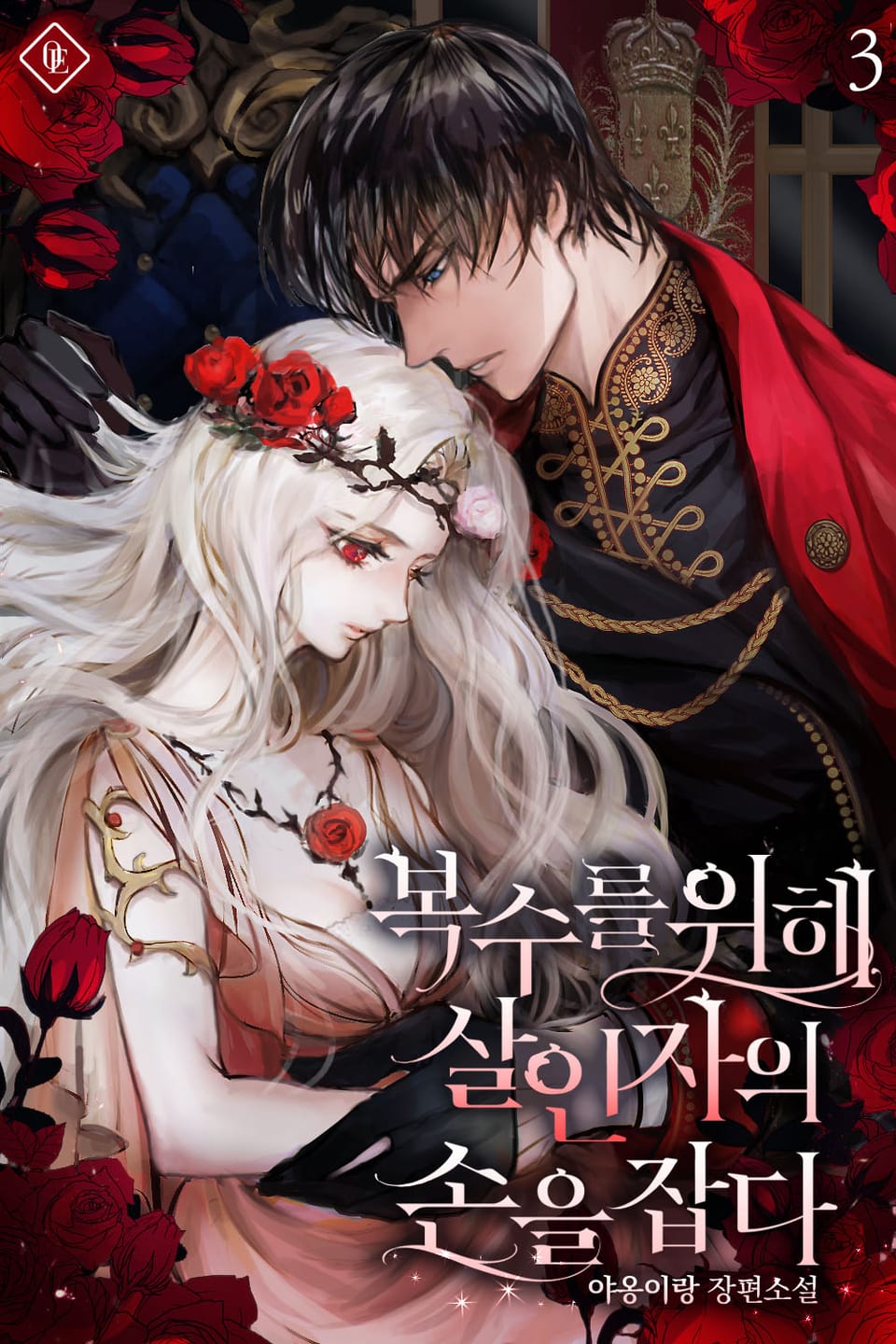 개정판 | 복수를 위해 살인자의 손을 잡다 3권 (완결)