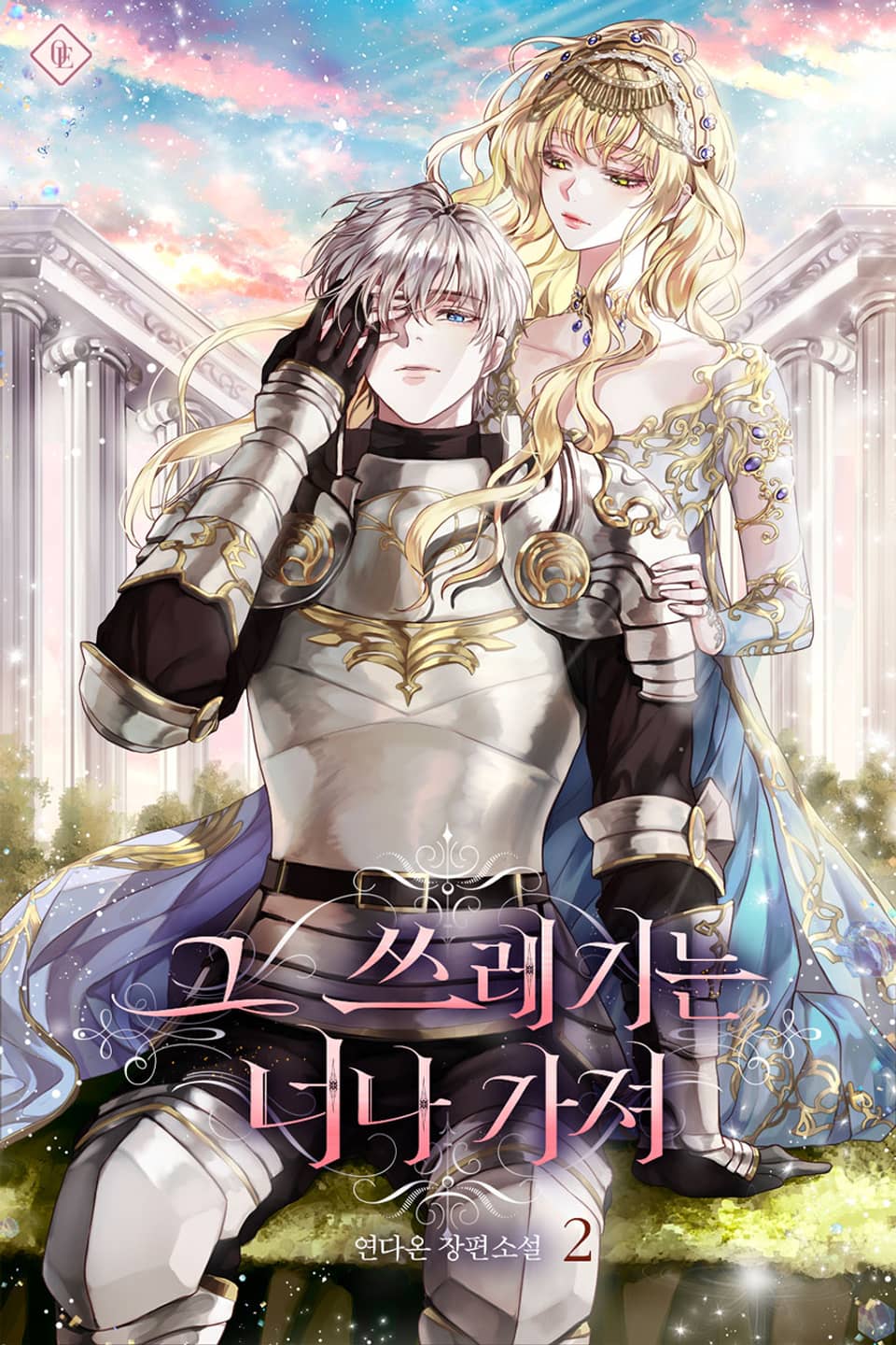 그 쓰레기는 너나 가져 2권