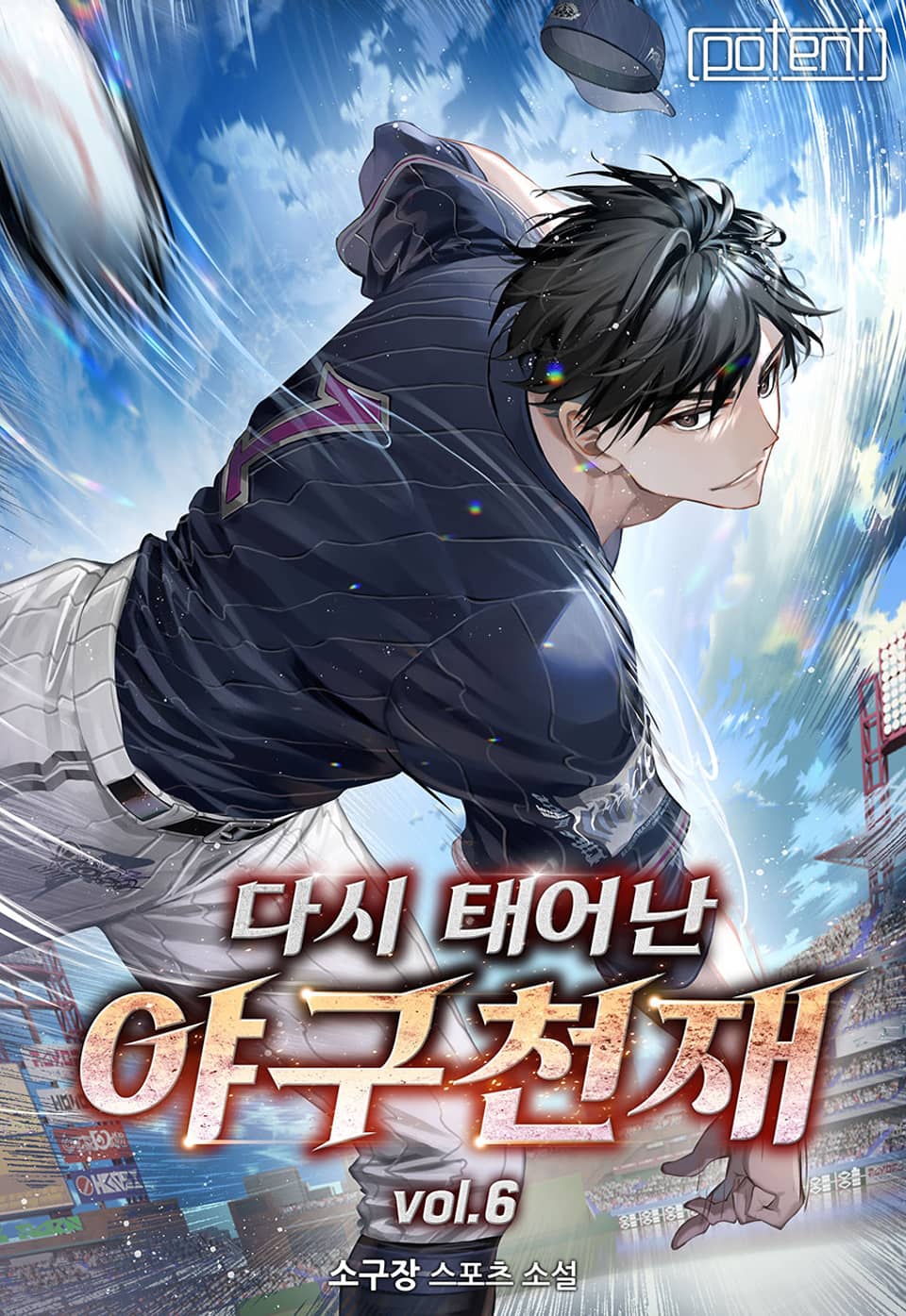 다시 태어난 야구 천재 6권