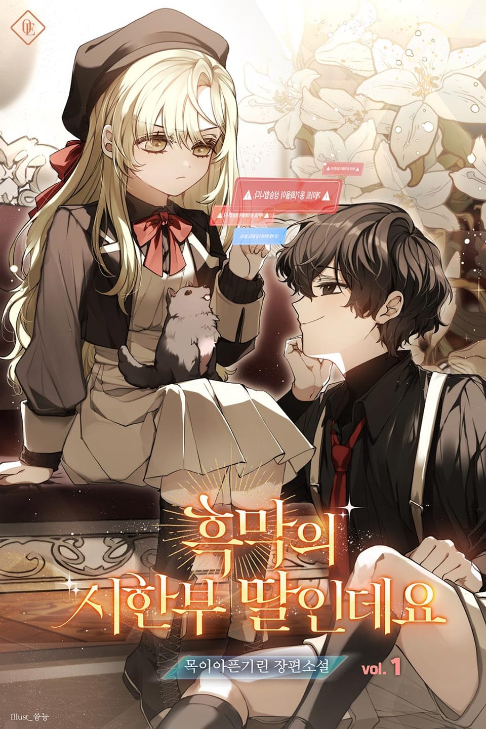 흑막의 시한부 딸인데요 1권