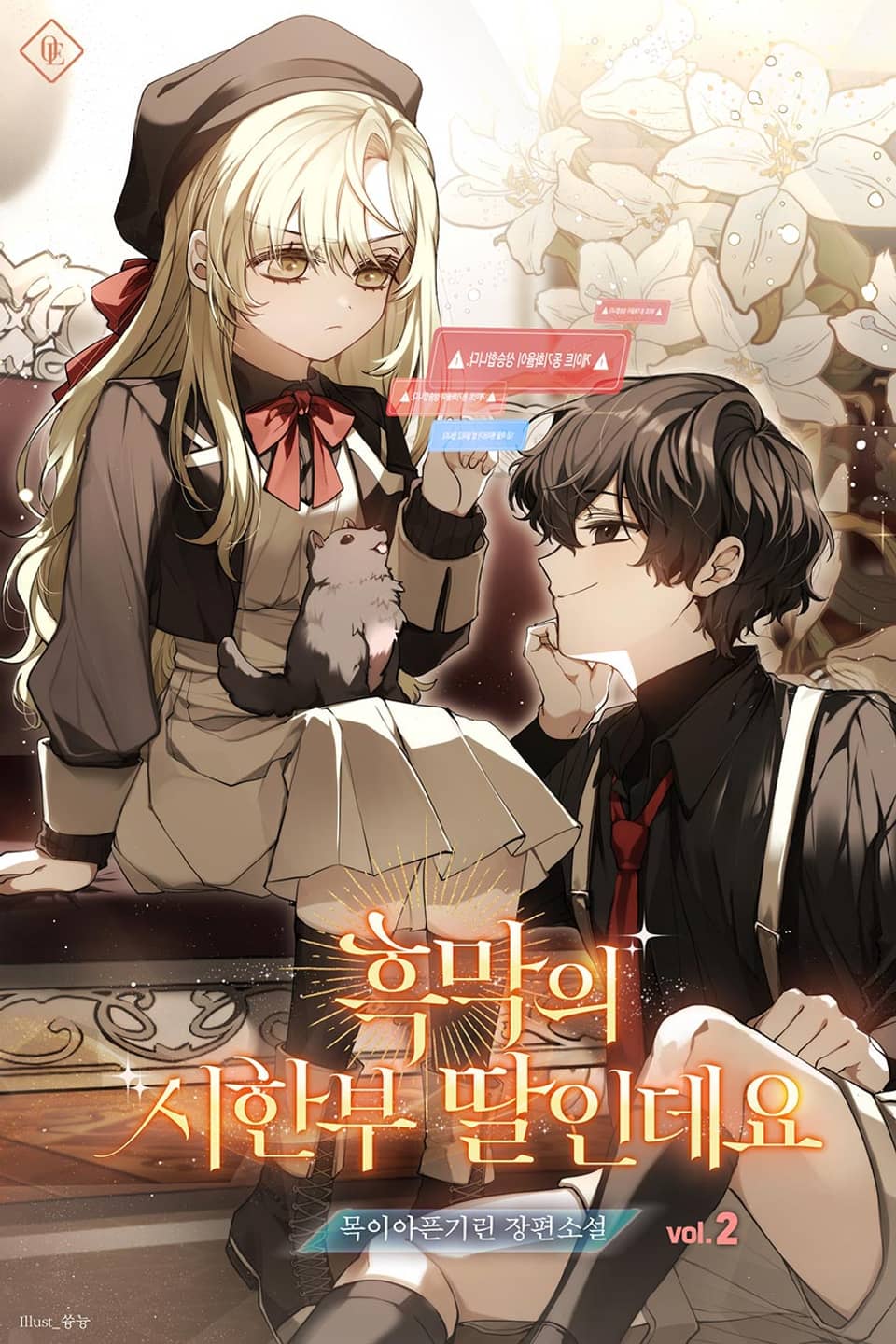 흑막의 시한부 딸인데요 2권