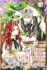 악역에 빙의했지만, 고양이나 키울래요 표지 이미지