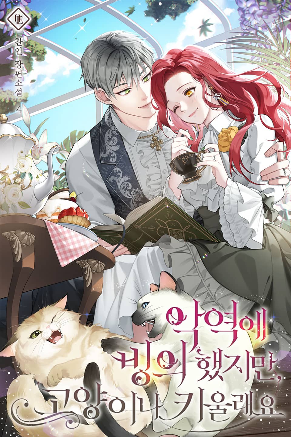 악역에 빙의했지만, 고양이나 키울래요 4권 (완결)