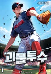 괴물투수 표지 이미지
