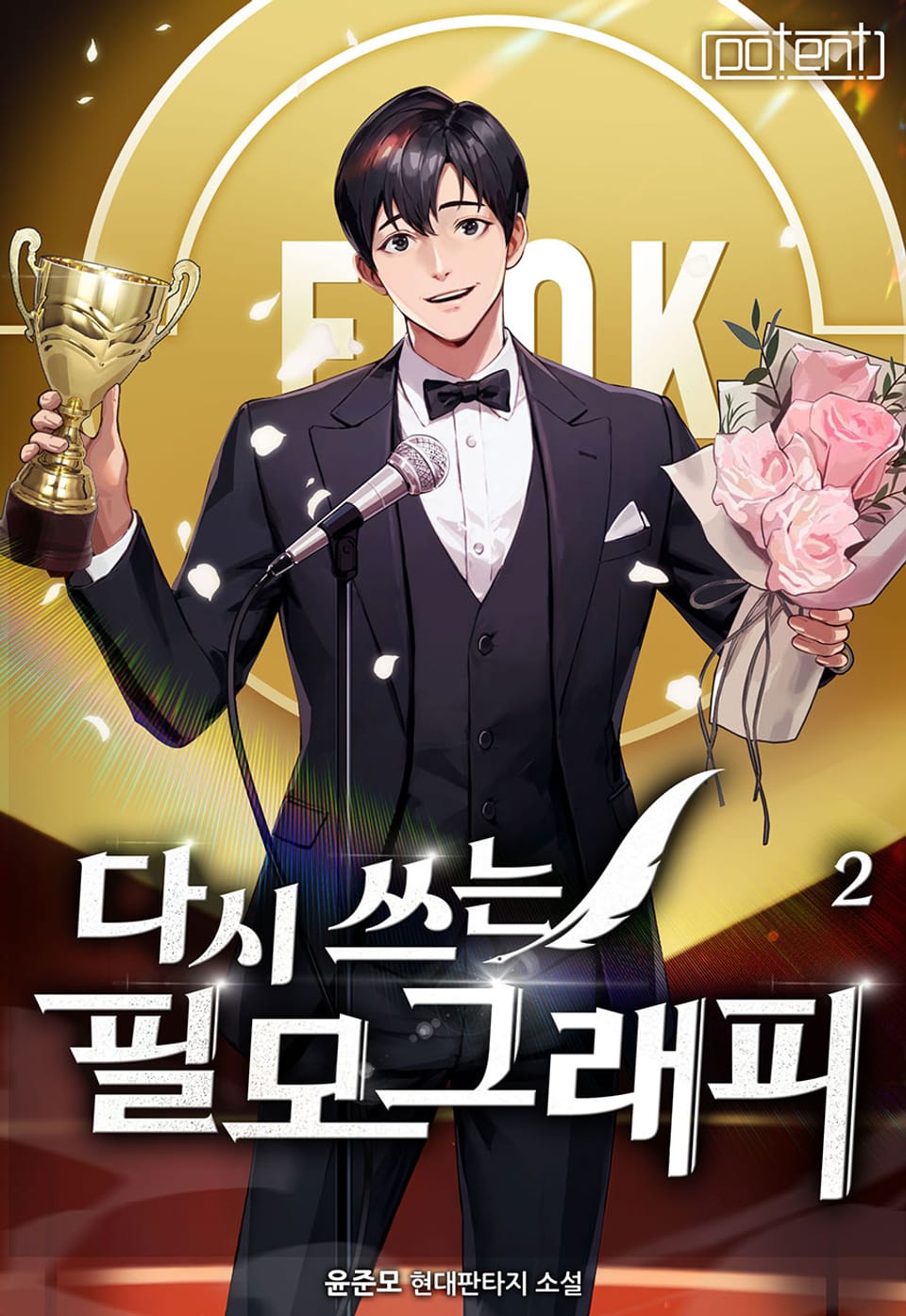 다시 쓰는 필모그래피 2권