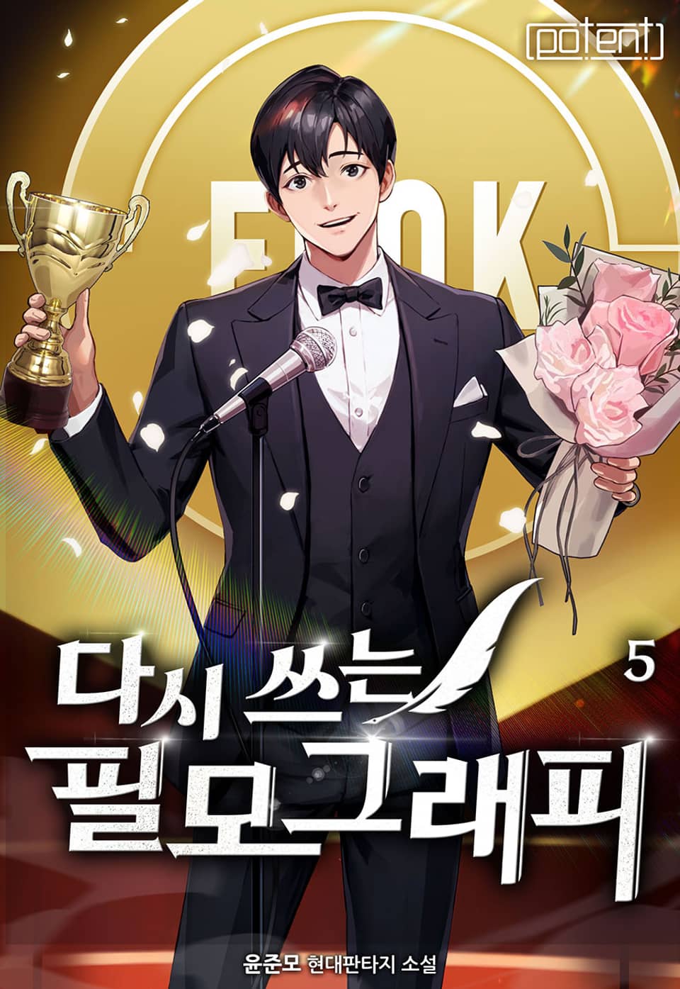 다시 쓰는 필모그래피 5권