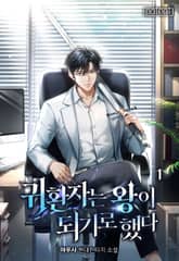 귀환자는 왕이 되기로 했다 표지 이미지