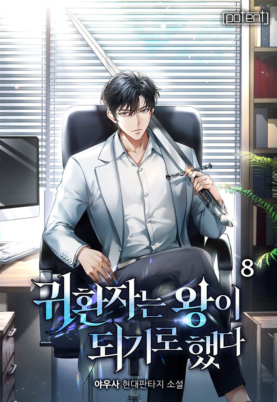 귀환자는 왕이 되기로 했다 8권 (완결)