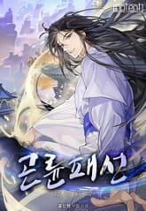 곤륜패선 표지 이미지