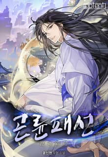 곤륜패선