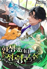 환생했더니 정령군주 표지 이미지