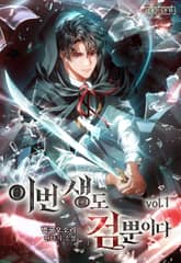 이번 생도 검뿐이다 표지 이미지