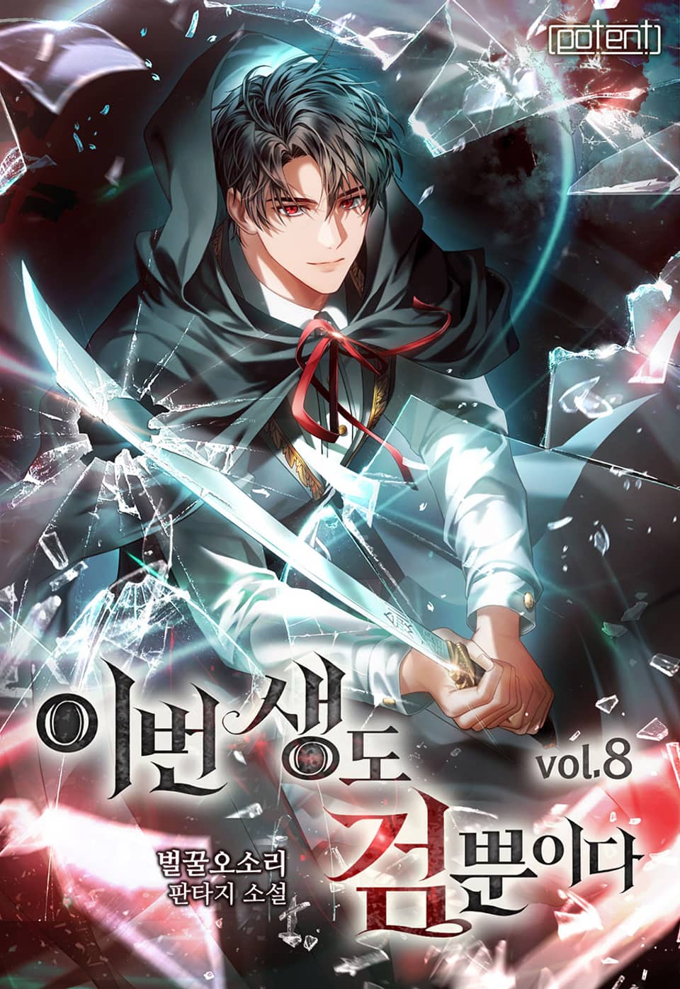 이번 생도 검뿐이다 8권 (완결)