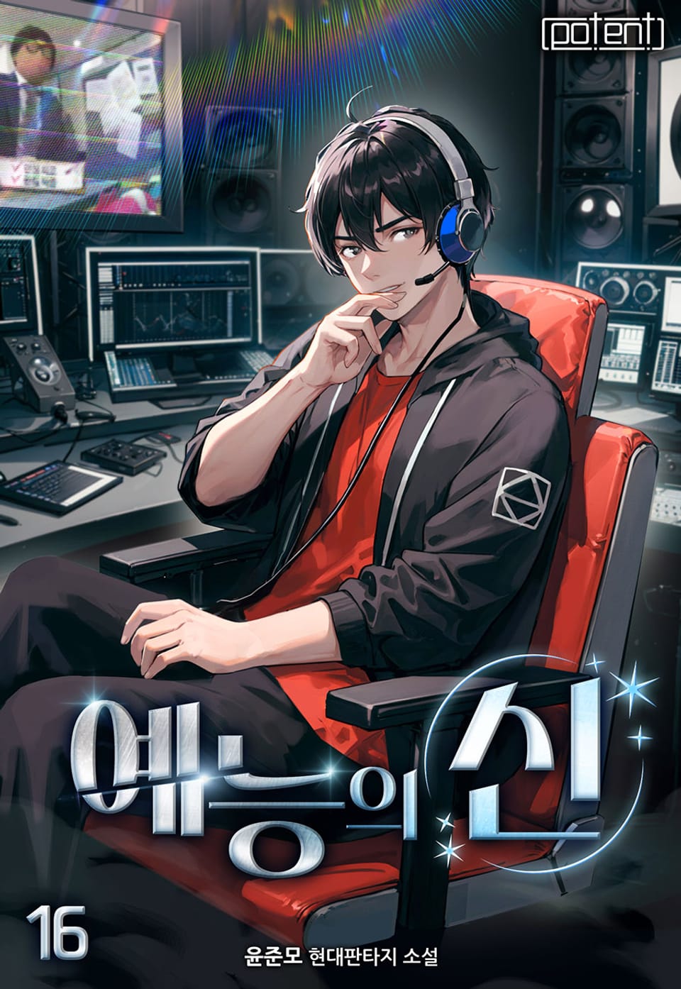 예능의 신 16권 (완결)