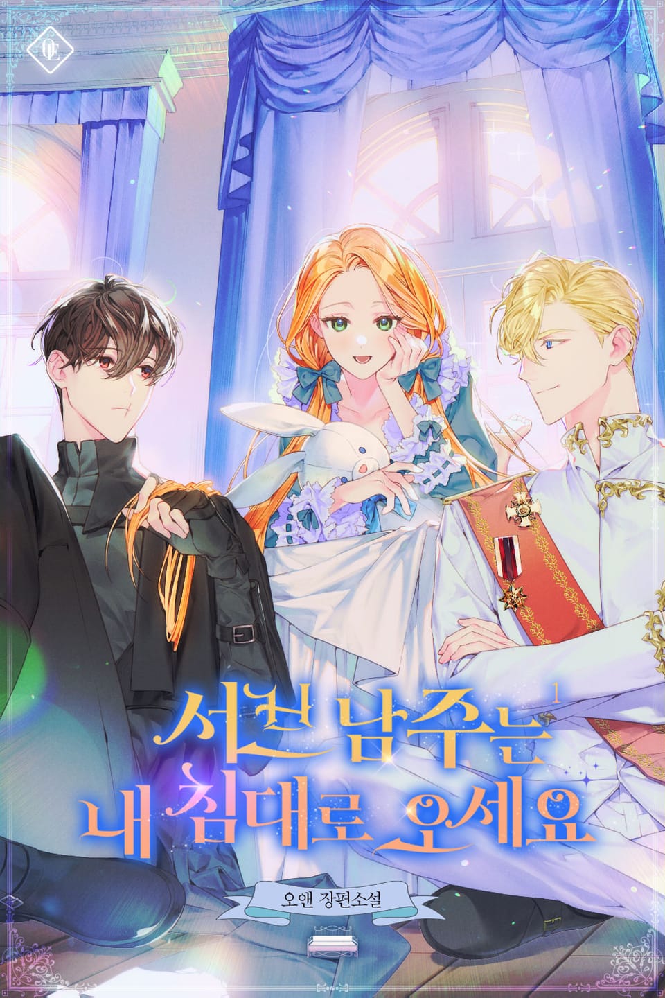 서브 남주는 내 침대로 오세요 1권