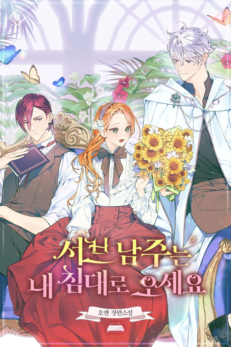 서브 남주는 내 침대로 오세요 3권