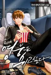 영웅은 쉬고 싶다 표지 이미지