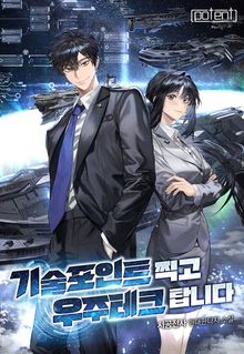 기술포인트 찍고 우주 테크 탑니다