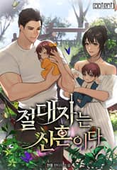 절대자는 신혼이다 표지 이미지