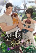 절대자는 신혼이다 20화