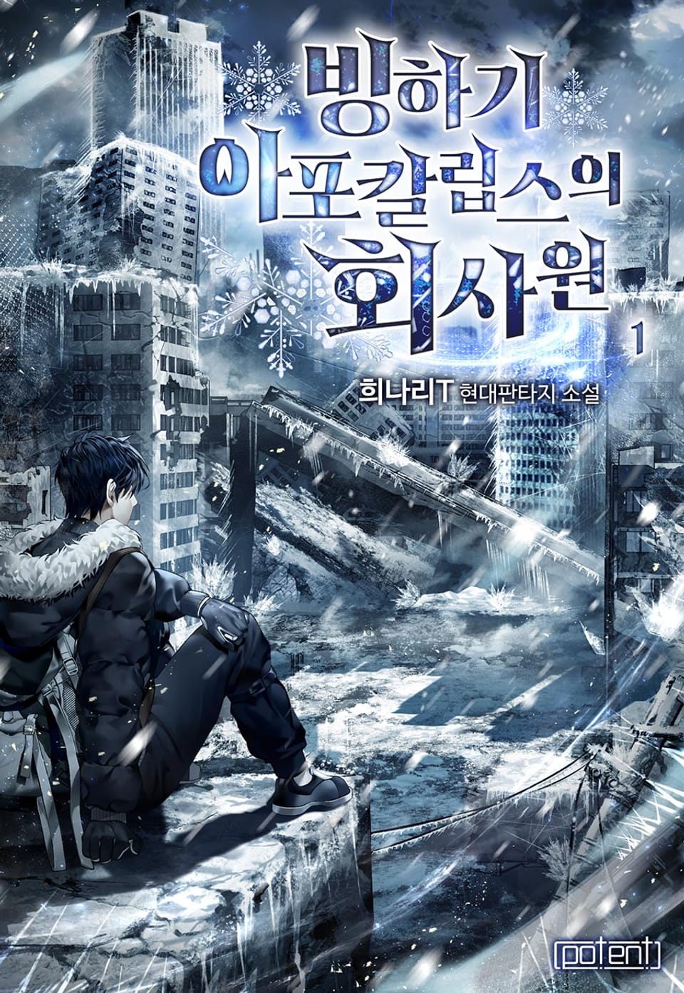 빙하기 아포칼립스의 회사원 1권