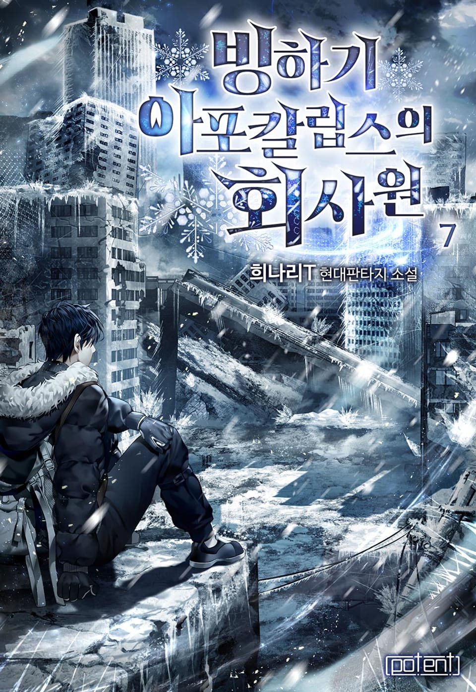 빙하기 아포칼립스의 회사원 7권