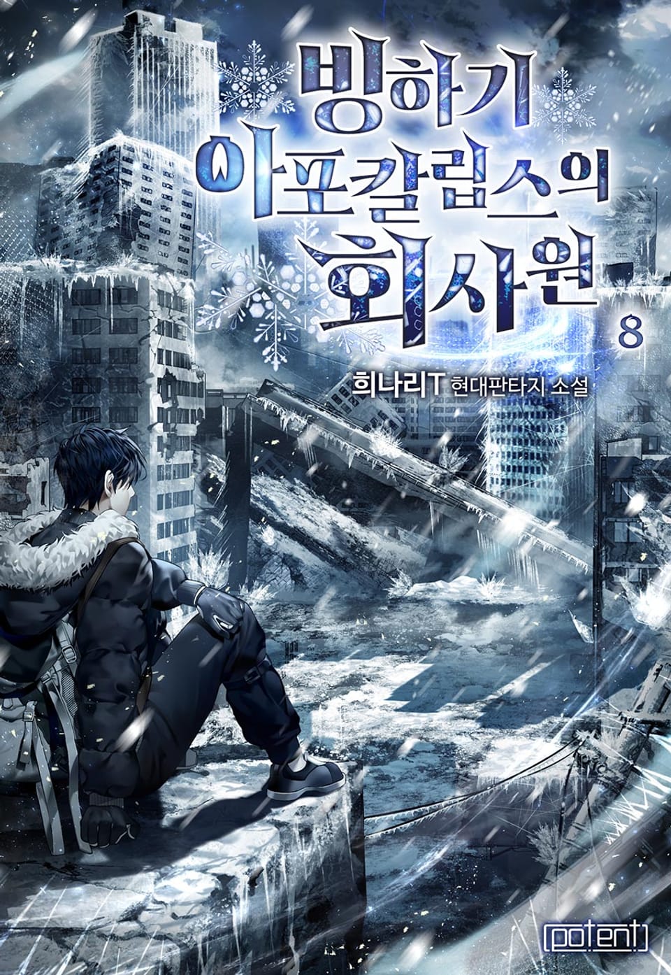 빙하기 아포칼립스의 회사원 8권