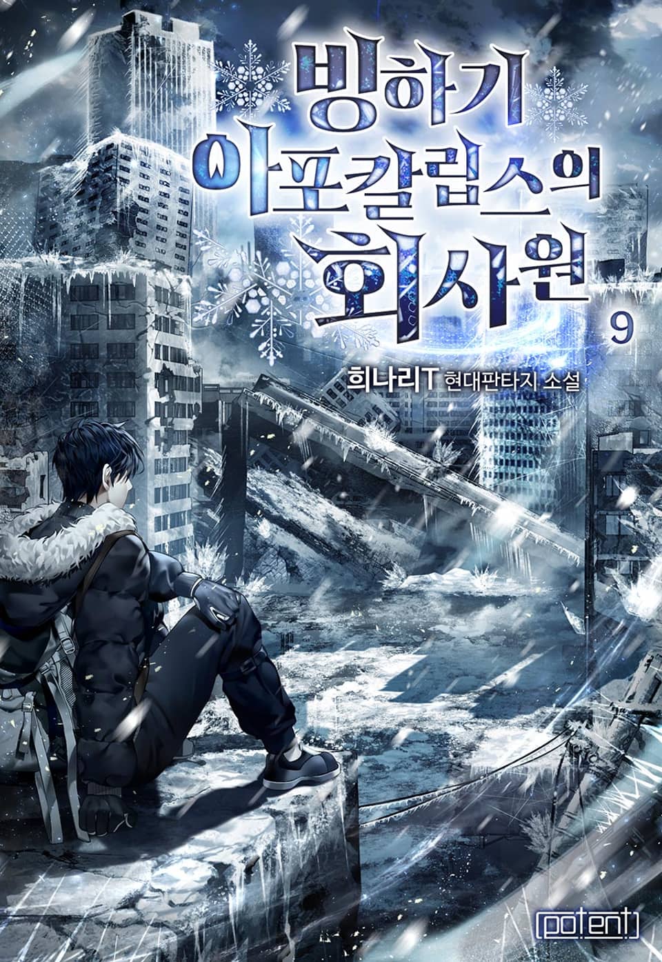 빙하기 아포칼립스의 회사원 9권