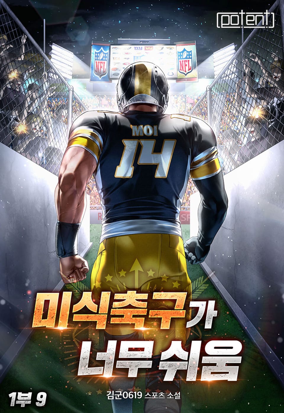 미식축구가 너무 쉬움 1부 9권