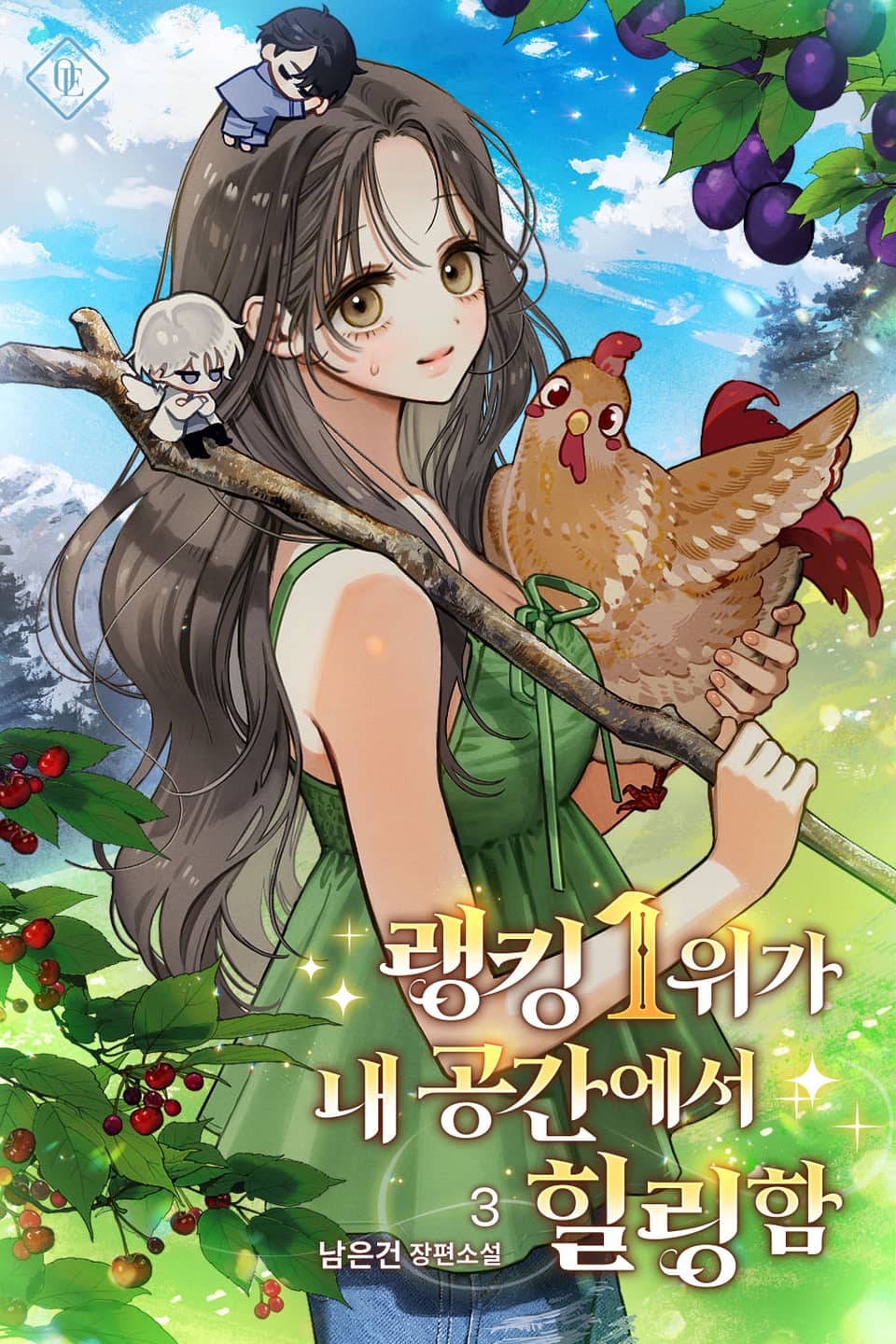 랭킹 1위가 내 공간에서 힐링함 3권