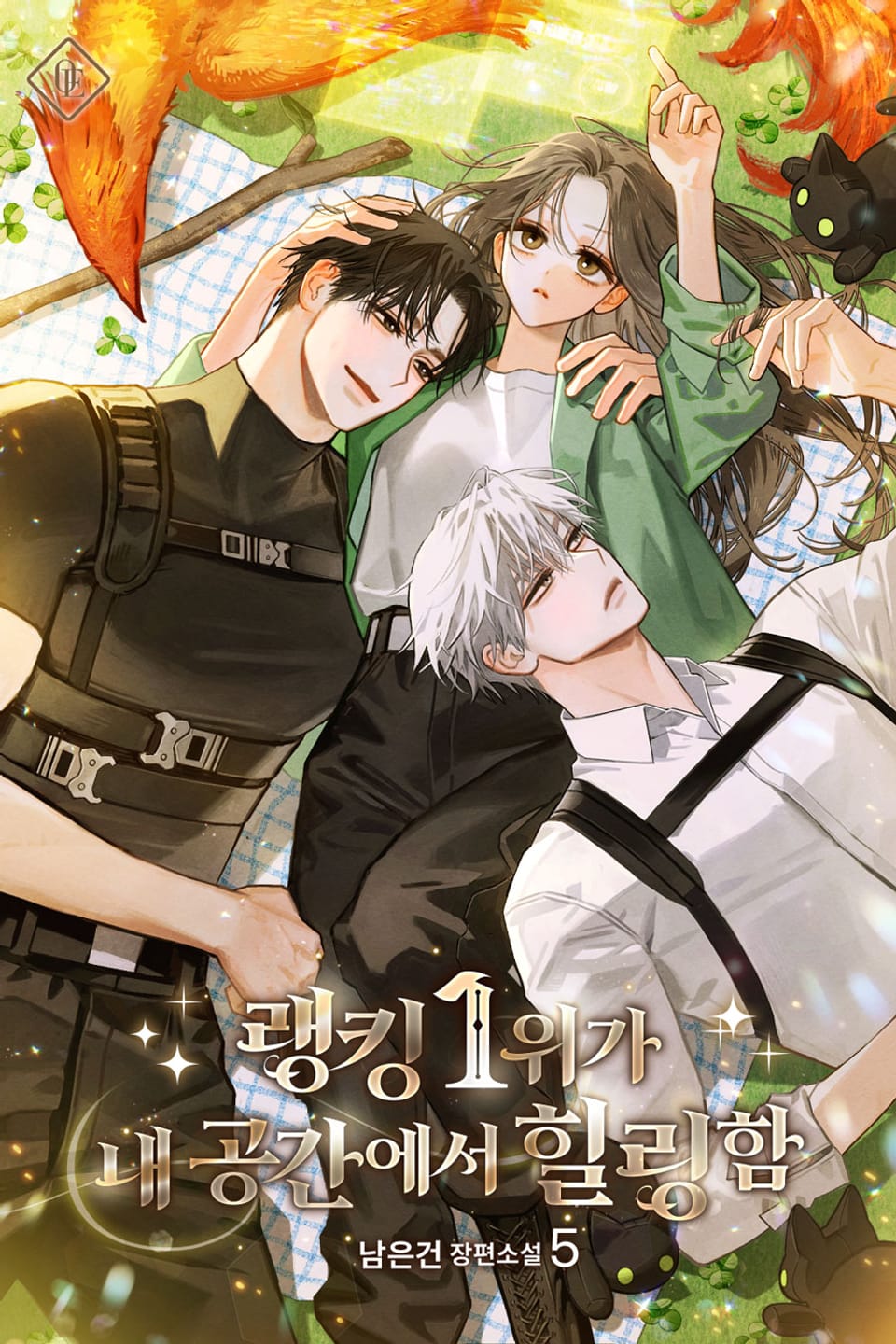 랭킹 1위가 내 공간에서 힐링함 5권