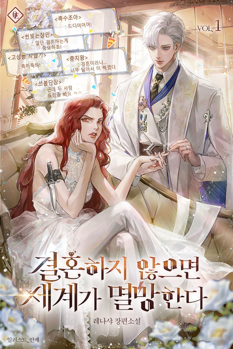 결혼하지 않으면 세계가 멸망한다 1권