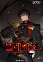 블레이즈 표지 이미지