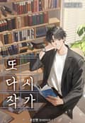 또다시, 작가 10화