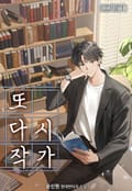 또다시, 작가 23화