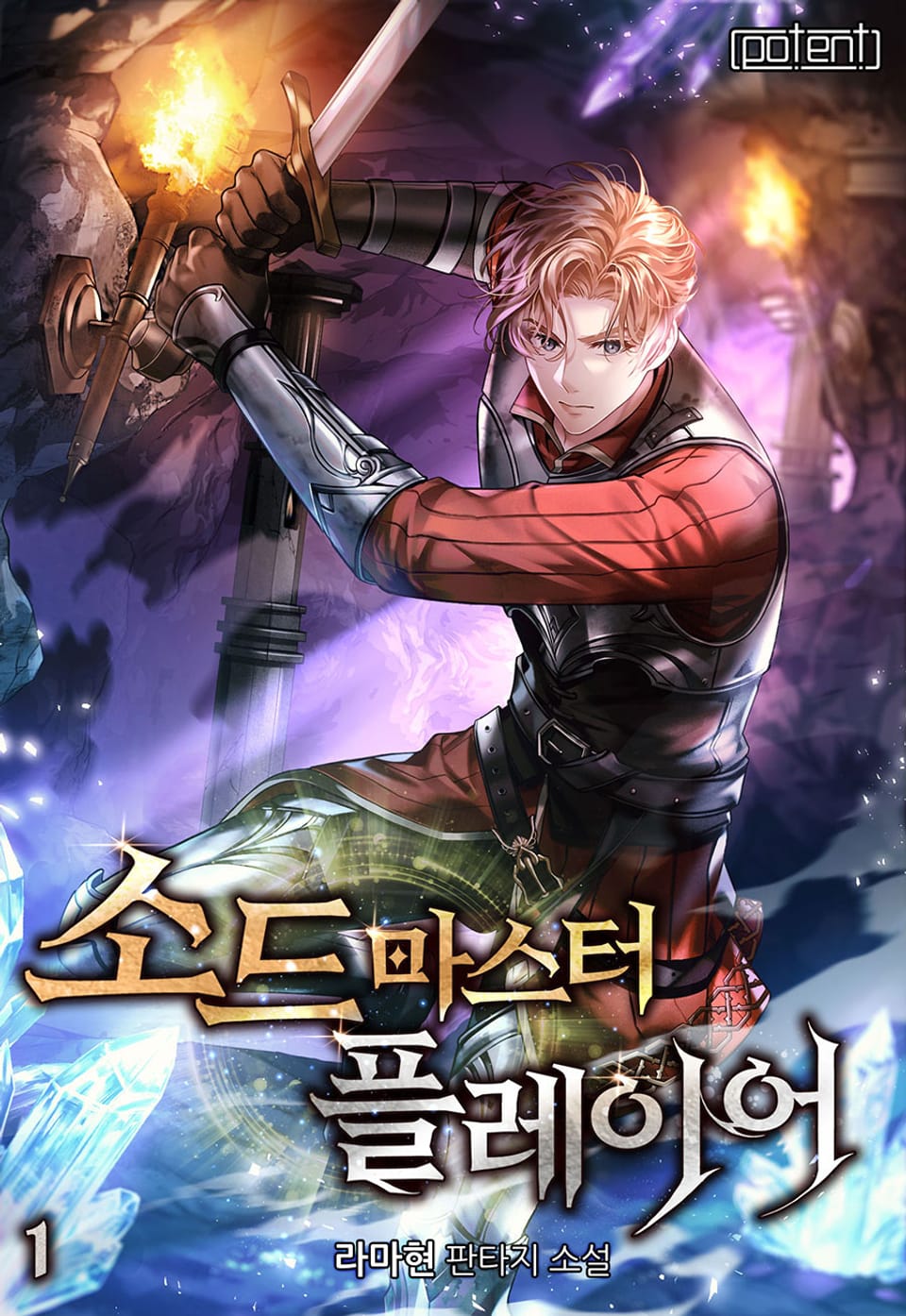 소드마스터 플레이어 1권