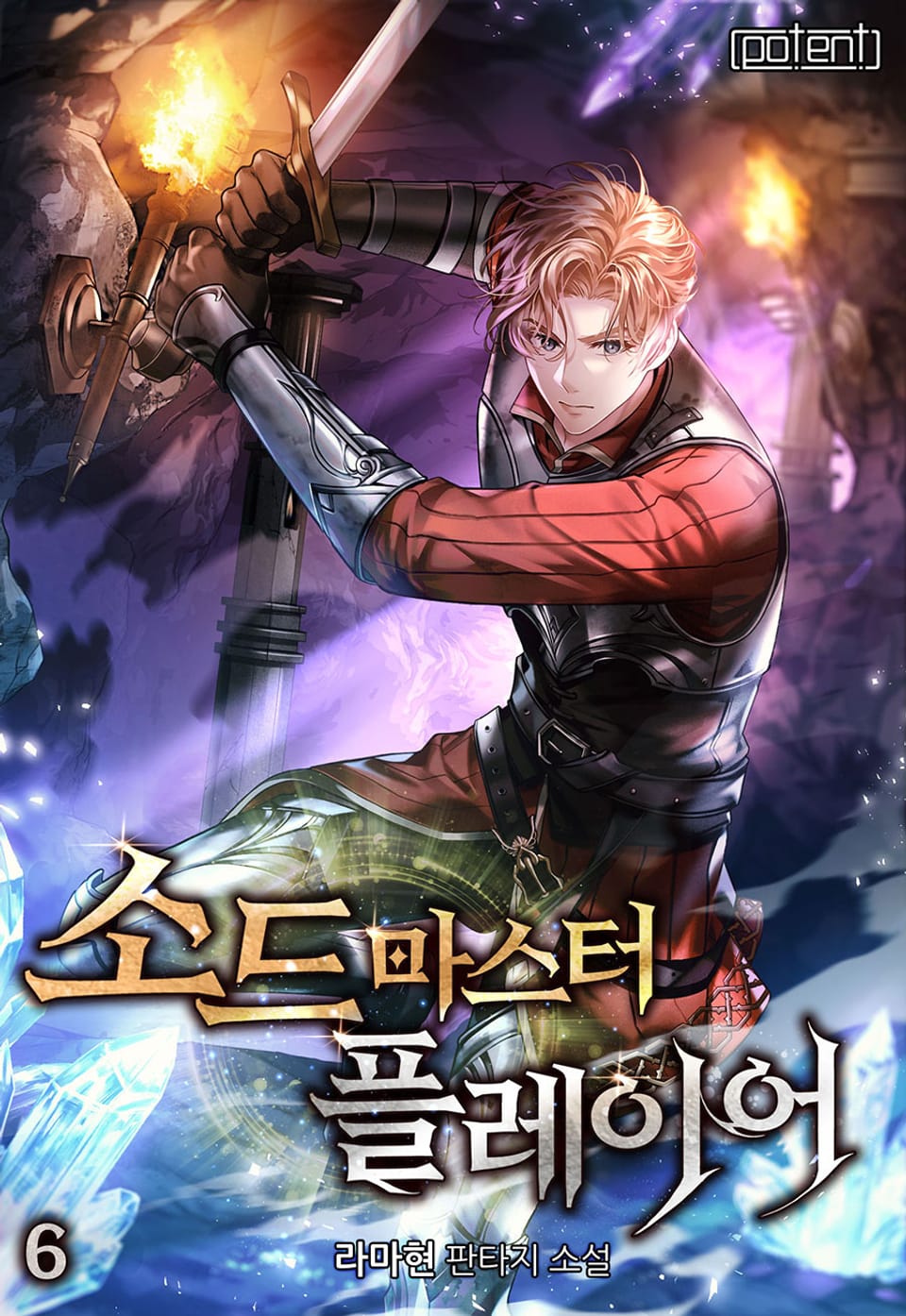 소드마스터 플레이어 6권
