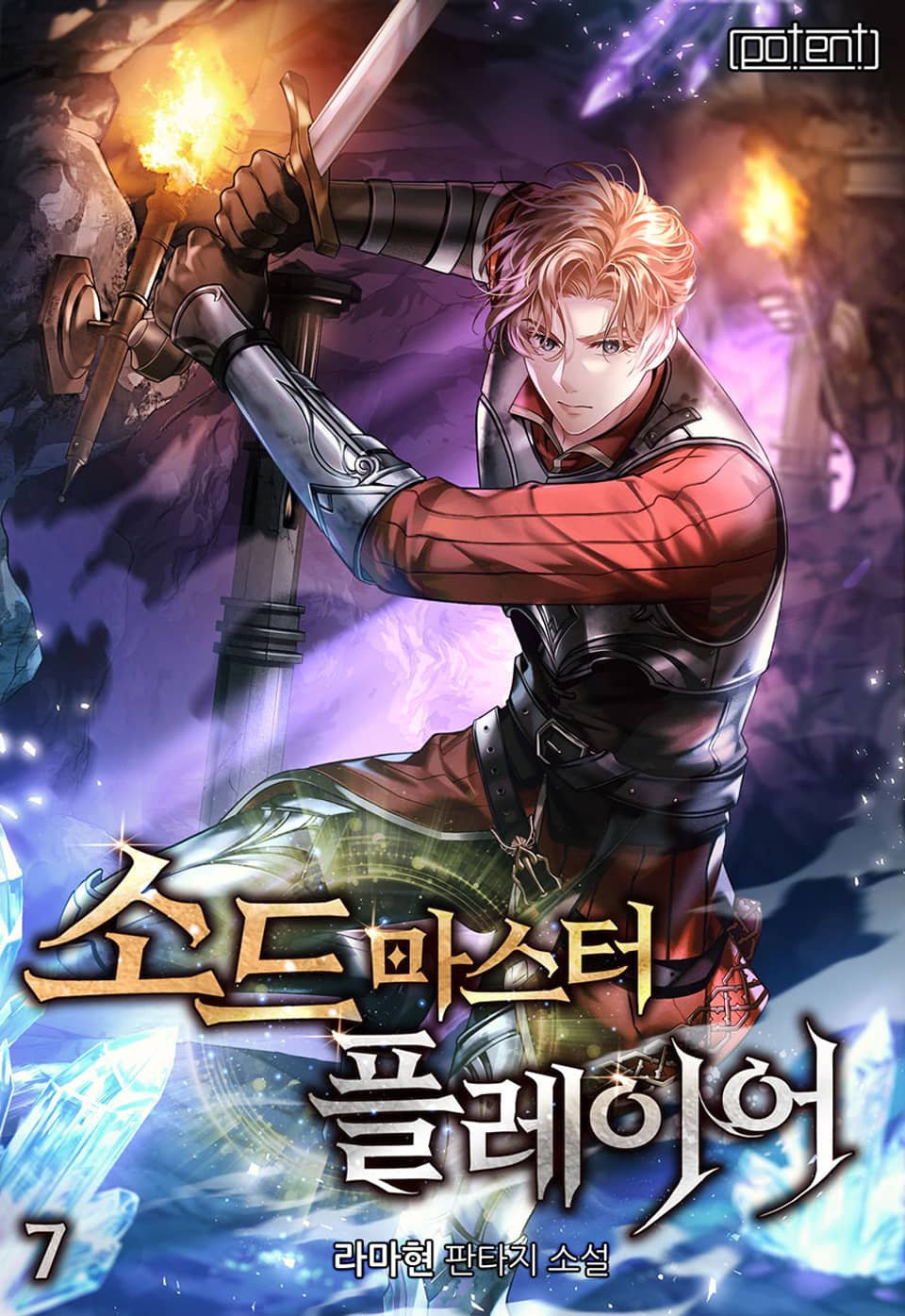 소드마스터 플레이어 7권
