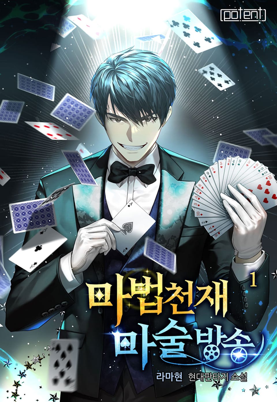 마법천재 마술방송 1권