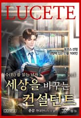 수를 읽는 남자 : 세상을 바꾸는 컨설턴트 표지 이미지