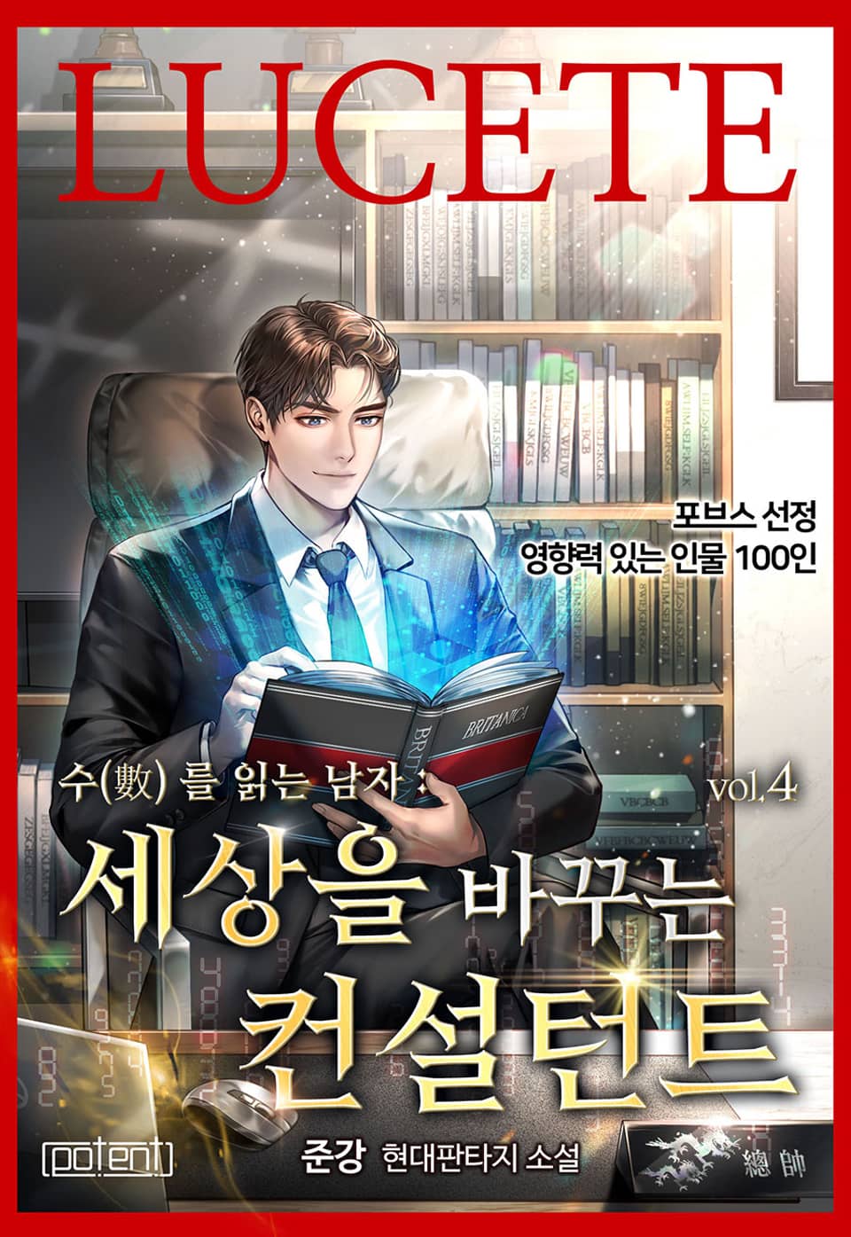 수를 읽는 남자 : 세상을 바꾸는 컨설턴트 4권