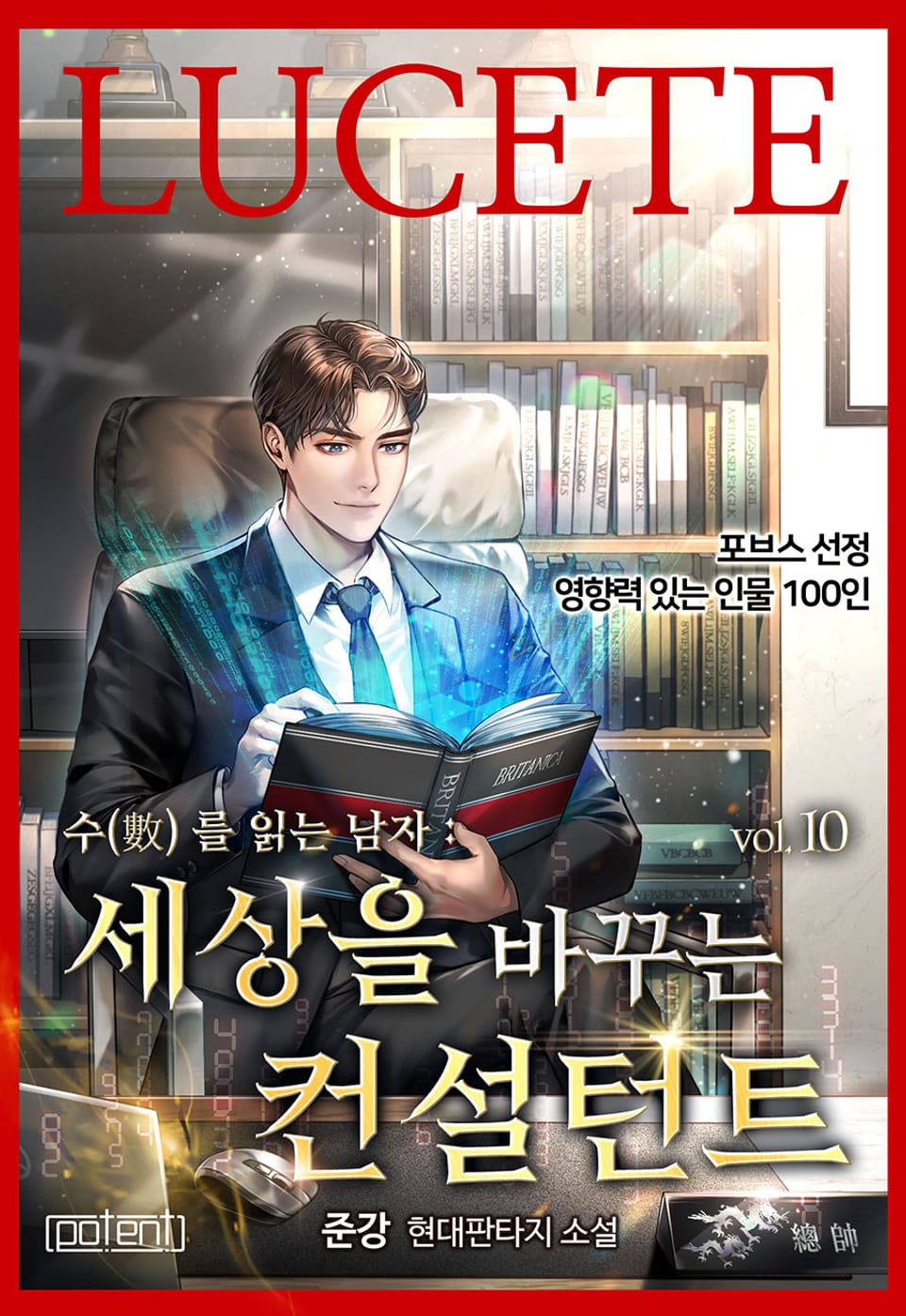 수를 읽는 남자 : 세상을 바꾸는 컨설턴트 10권