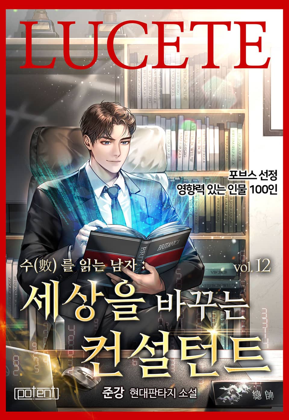 수를 읽는 남자 : 세상을 바꾸는 컨설턴트 12권