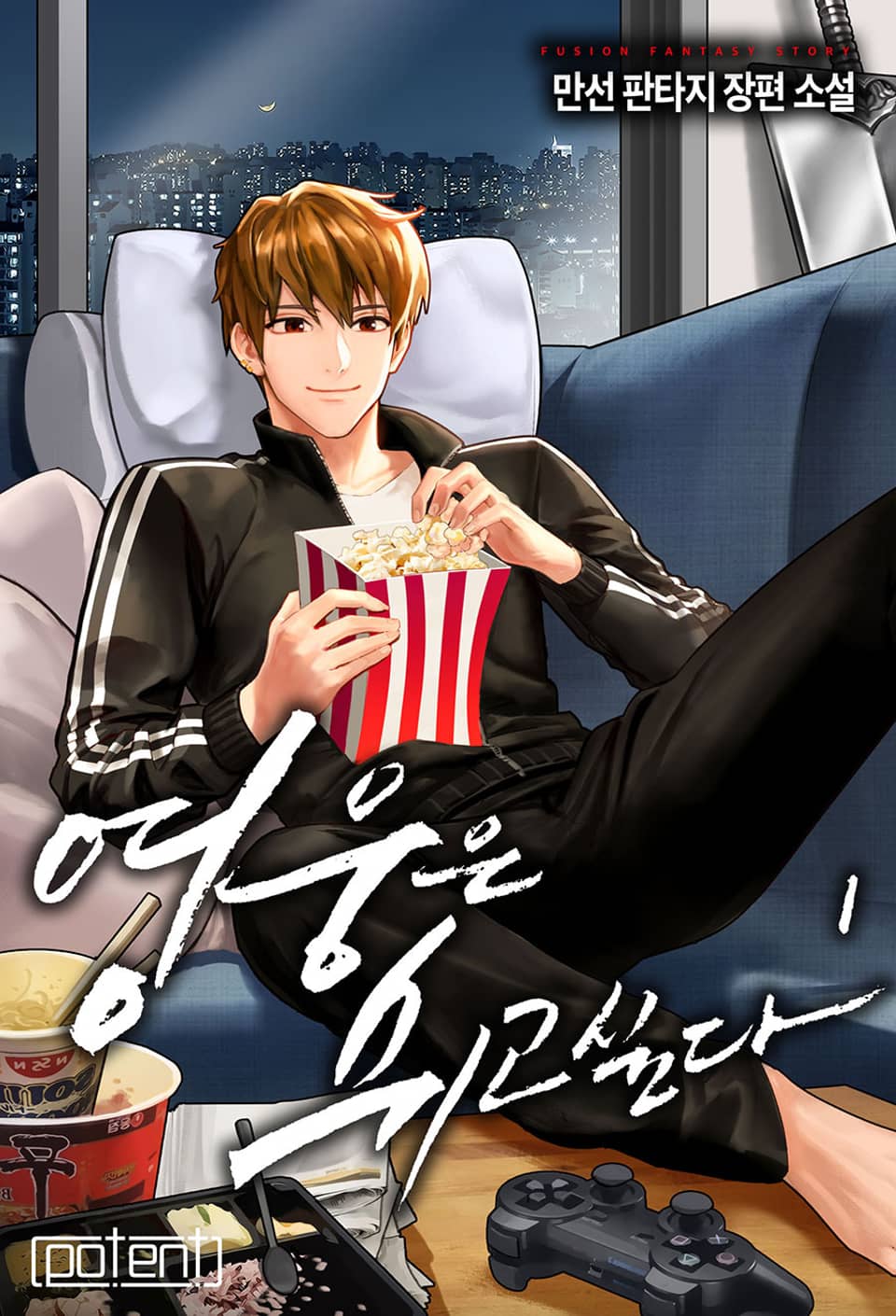 영웅은 쉬고 싶다 1권