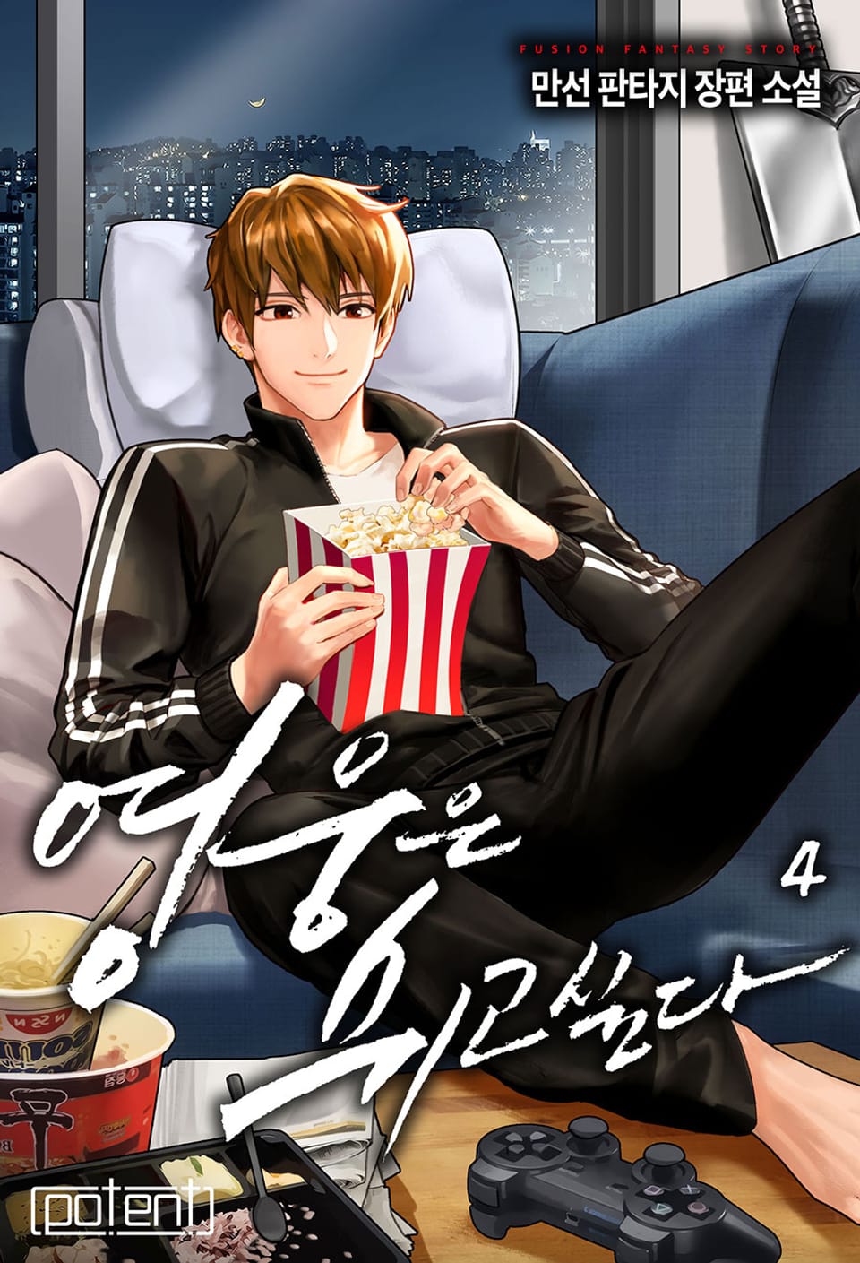 영웅은 쉬고 싶다 4권